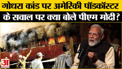 PM Modi Podcast: PM Modi said a big thing on Godhra riots | PM Modi on Godhra Train Burning