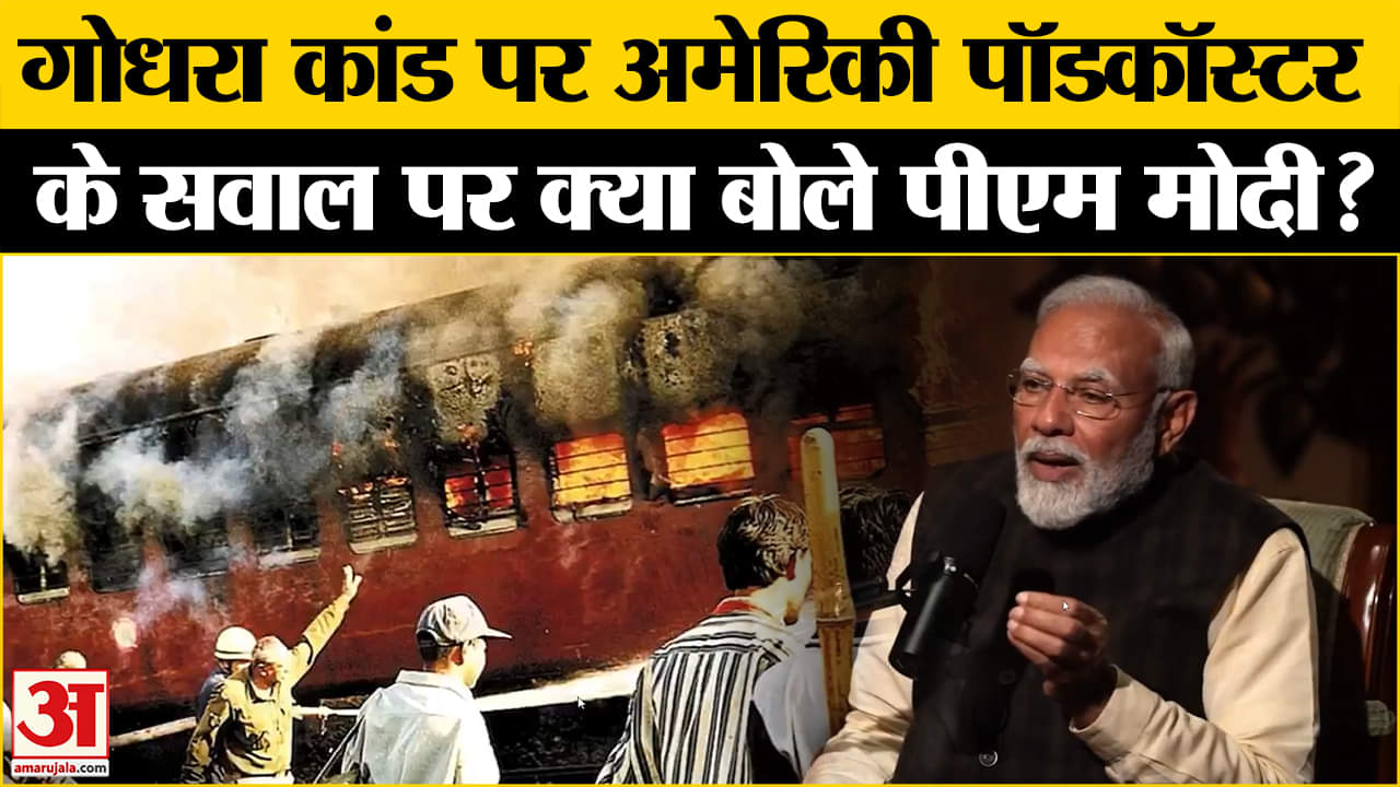 पीएम मोदी ने गोधरा के दंगों पर कही बड़ी बात | PM Modi on Godhra Train Burning