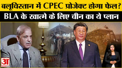 Pakistan News: Can China's CPEC project in Baluchistan fail, plan to eliminate BLA