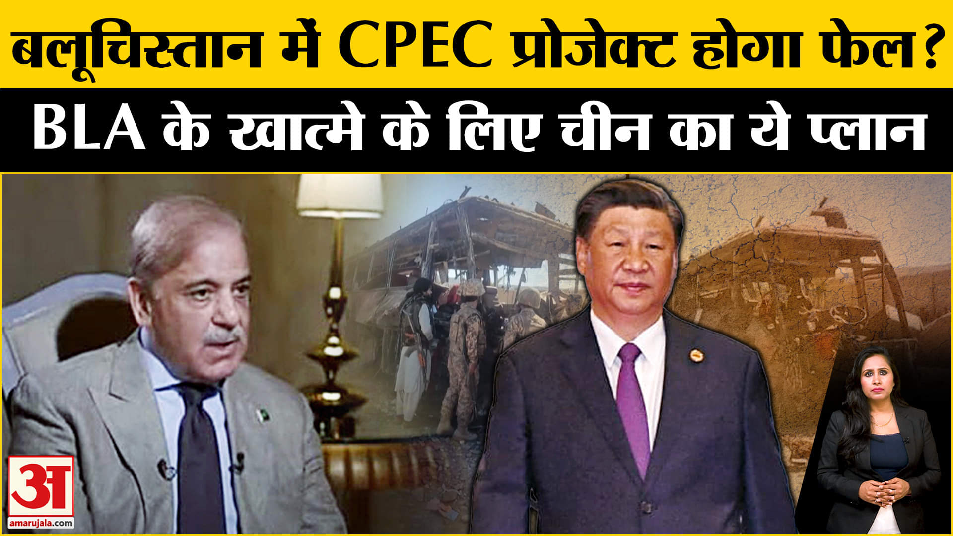 Pakistan News: Baluchistan में चीन का CPEC प्रोजेक्ट क्या फेल हो सकता है,BLA के खात्मे के लिए प्लान