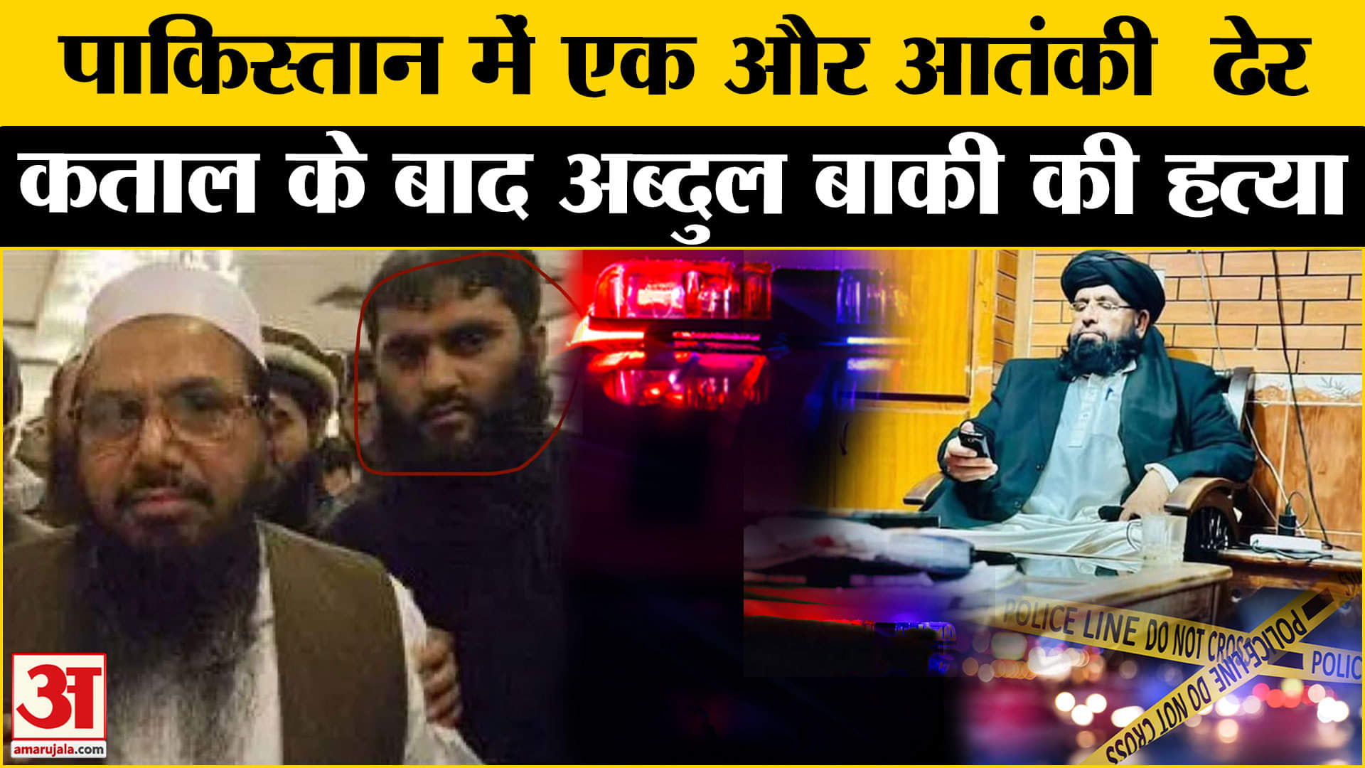 Pakistan News: जमीयत-उलेमा-ए-इस्लाम के आंतकी Abdul Baki Noorzai की क्वेटा में गोली मार कर हत्या।