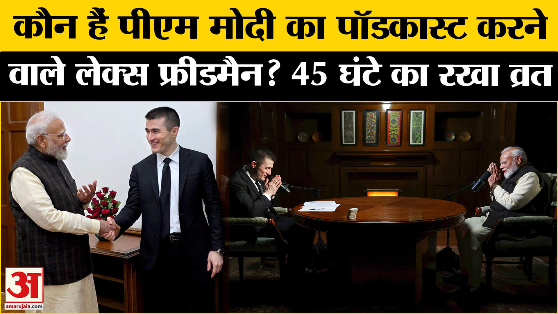 पीएम मोदी का लेक्स फ्रीडमैन का पॉडकास्ट