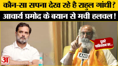 Acharya Pramod on Rahul Gandhi: 'Rahul is the PM of Pakistan', Pramod Krishnam's statement shocked everyone |