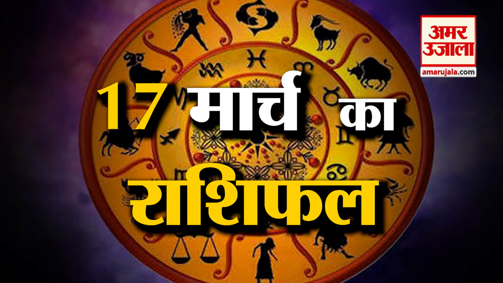 Rashifal 17 March 2025: देखिए क्या कहती है आपकी राशि | Aaj Ka Rashifal | Horoscope | Amar Ujala