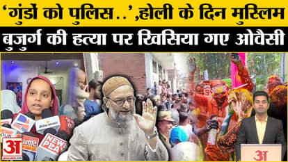 Unnao Muslim Man Murder News: Asaduddin Owaisi furious over playing bloody Holi with Sharif | UP News