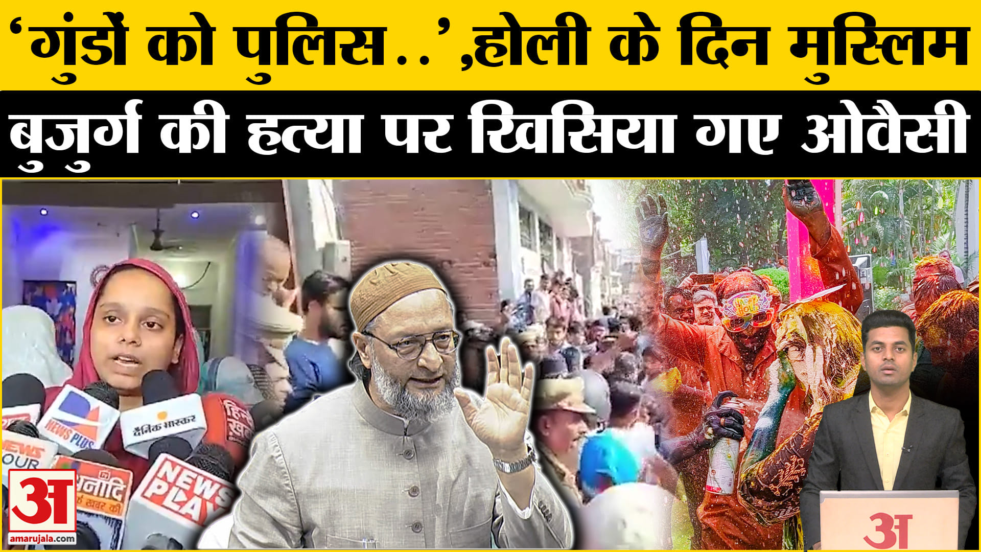 उन्नाव मुस्लिम व्यक्ति हत्याकांड समाचार/असदुद्दीन ओवेसी