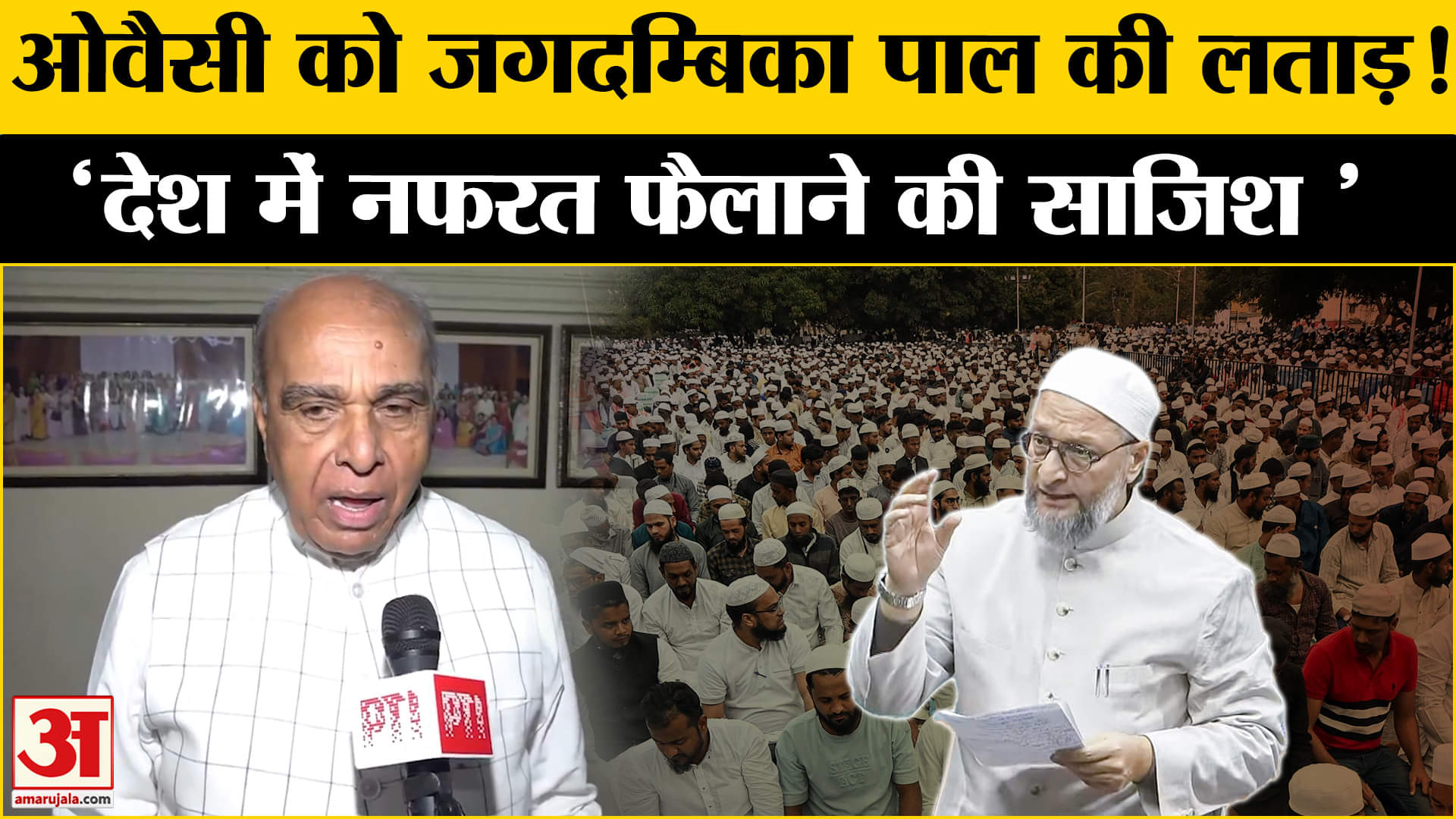 वक्फ संशोधन विधेयक पर मुस्लिम पर्सनल बोर्ड के विरोध पर बोले Jagdambika Pal ?