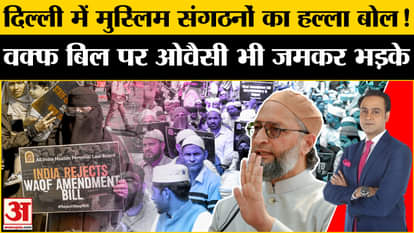 Waqf Amendment Bill: Muslim organizations raised voice in Delhi! Asaduddin Owaisi also got furious