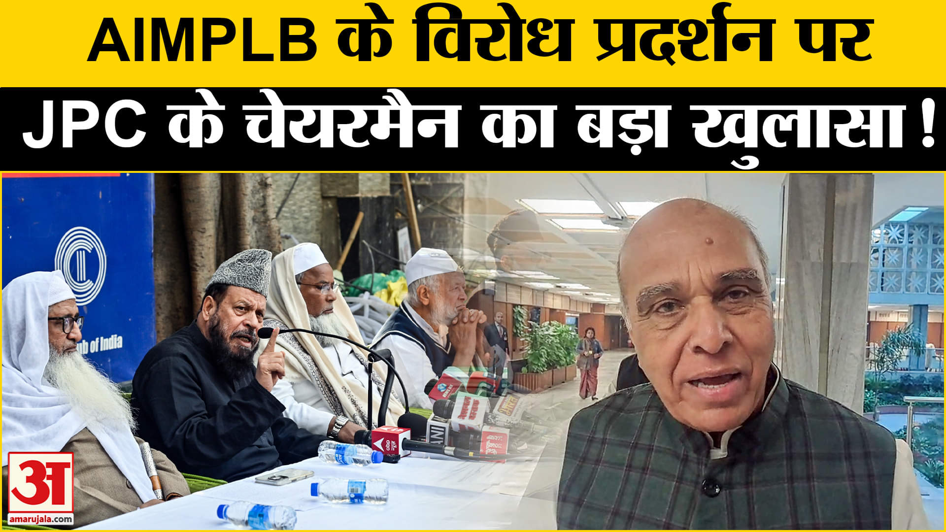 Waqf JPC: AIMPLB के विरोध प्रदर्शन पर JPC के चेयरमैन जगदंबिका पाल ने किया ये चौंकाने वाला खुलासा!