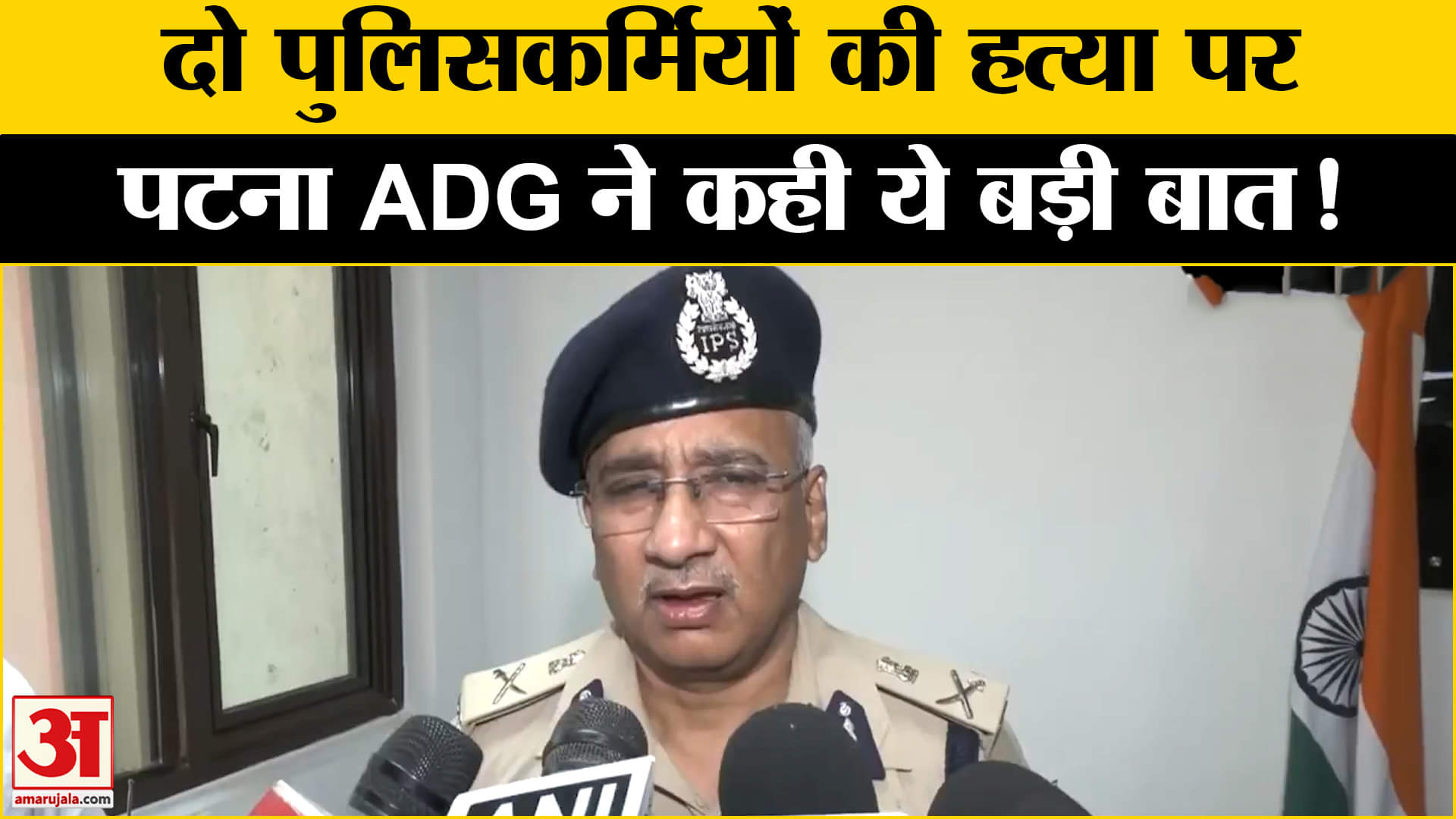 Bihar Police: दो पुलिसकर्मियों की हत्या पर पटना ADG ने दी ये बड़ी जानकारी, बताया कैसे हुआ हमला!