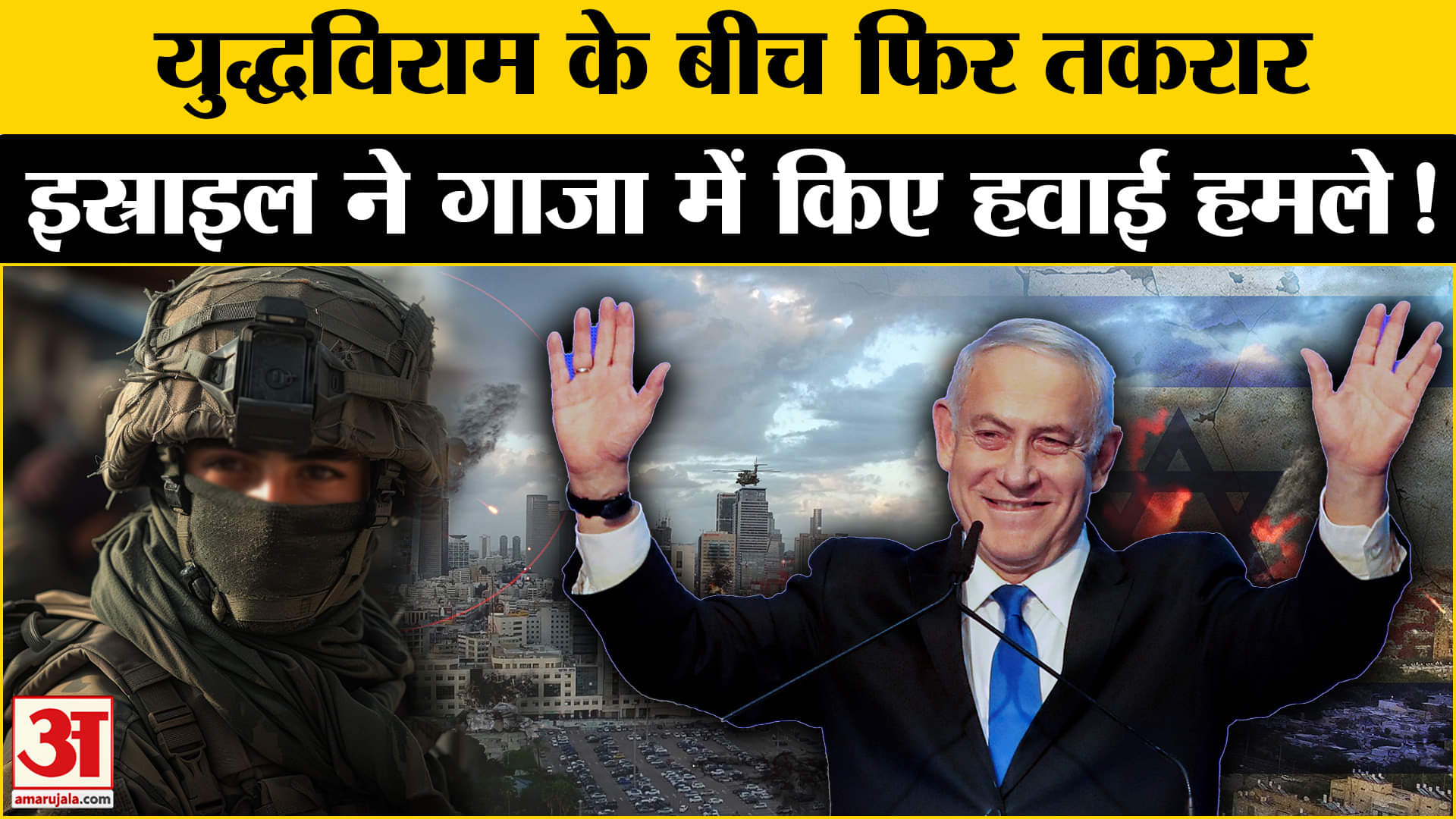 Israel-Hamas war: Israel ने गाजा मे फिर किए Air Strike, अब सीजफायर का क्या? Amar Ujala |