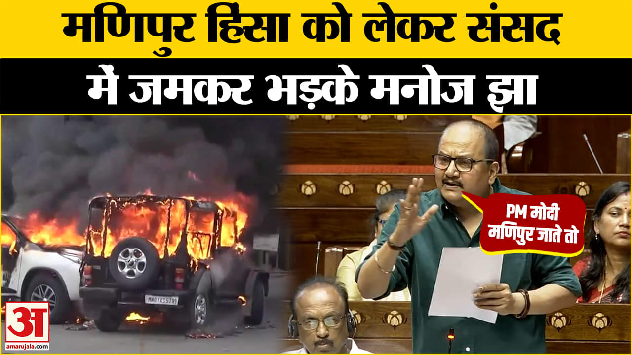 Manoj Jha Rajya Sabha Speech: मणिपुर हिंसा पर मनोज ने संसद में दिया बड़ा बयान, पूछे ये सवाल | RJD