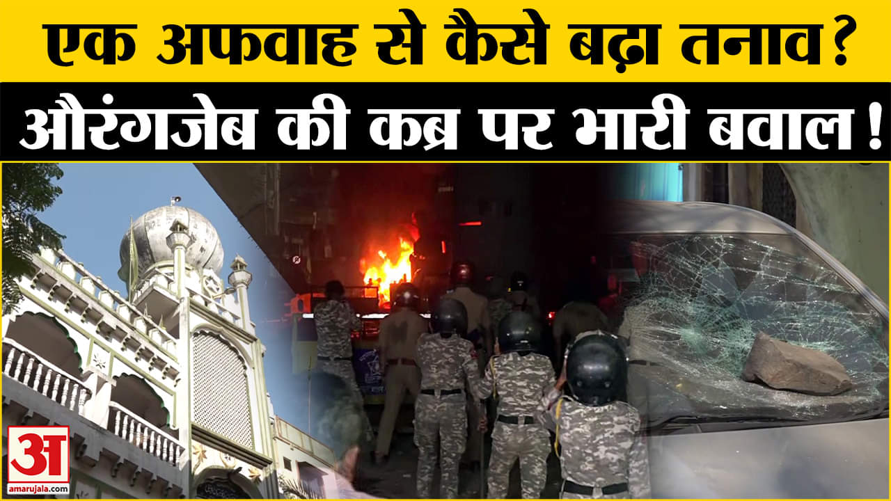 नागपुर में कैसे हुई हिंसा? औरंगजेब की कब्र पर विधानसभा में भारी बवाल ! | BJP | SS