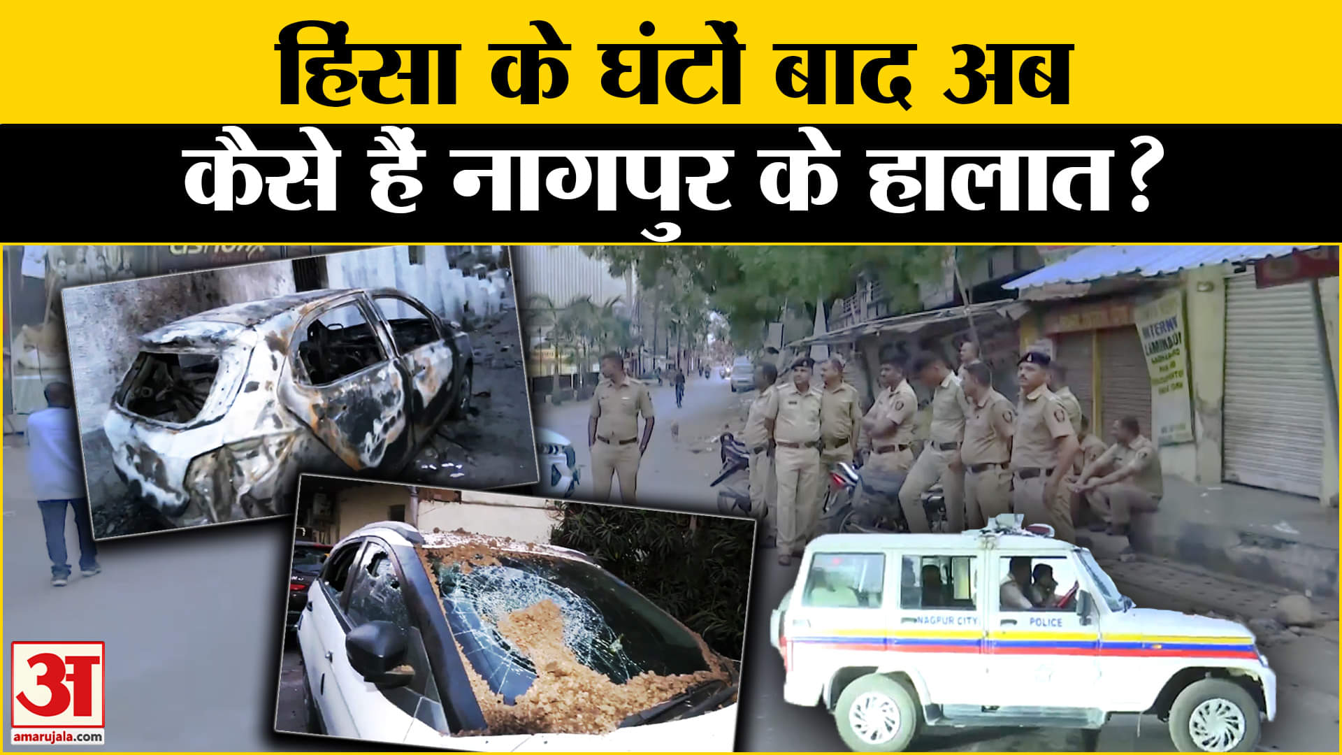 Nagpur Clash: अफवाह के बाद Nagpur में भड़की हिंसा, जानें अब कैसे है वहां के हालात Amar Ujala |
