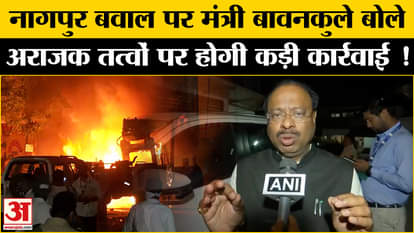Nagpur Clash: Minister Bawankule warned the anarchic elements on Nagpur uproar, said strict action will be tak