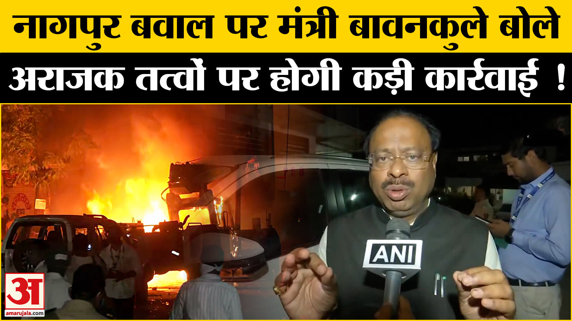 Nagpur Clash: नागपुर बवाल पर मंत्री बावनकुले ने अराजक तत्वों को दी चेतावनी बोले होगी कठोर कार्रवाई!
