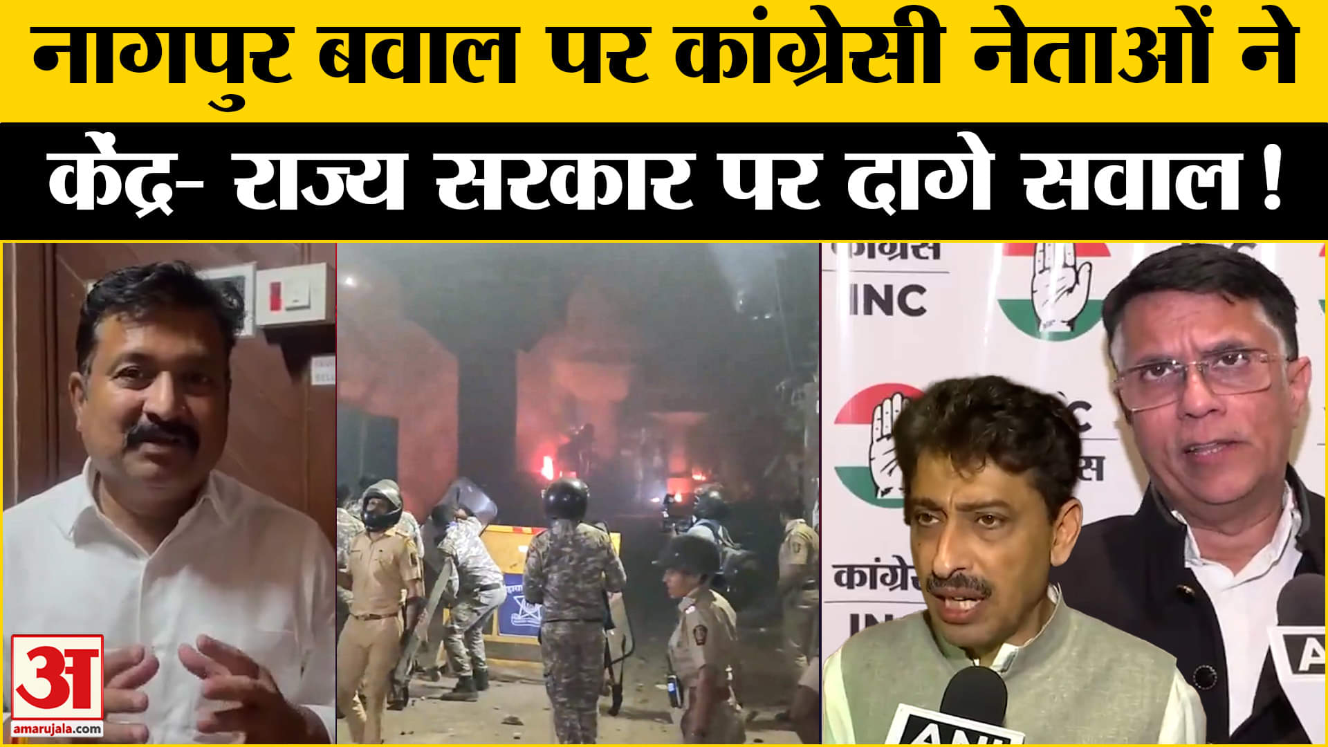 Nagpur Clash: नागपुर बवाल पर कांग्रेसी नेताओं ने राज्य की फडणवीस सरकार पर जमकर बोला हमला!