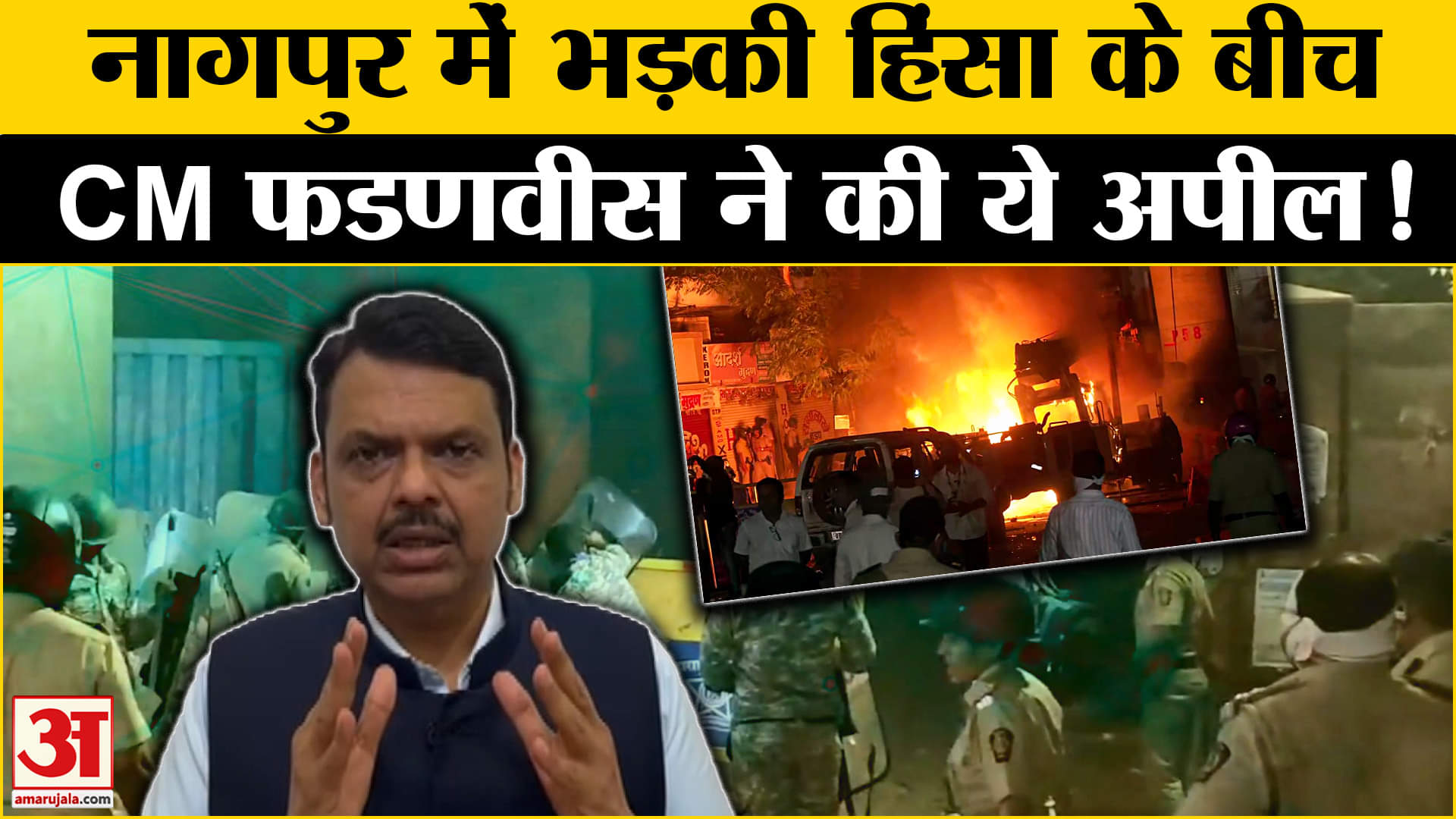 Nagpur Clash: नागपुर में भड़की हिंसा के बीच CM फडणवीस ने किया लोगों से ये अपील प्रशासन हुआ मुस्तैद!