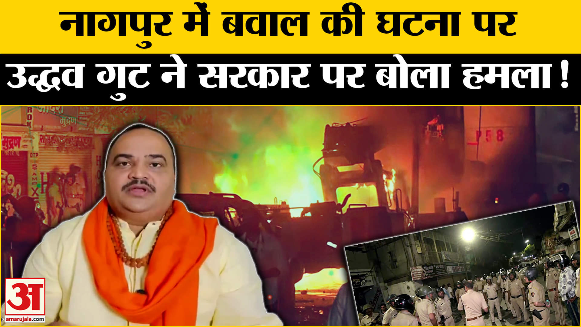 Nagpur Clash: नागपुर में भड़की हिंसा के बीच उद्धव गुट ने CM फडणवीस समेत बीजेपी को जमकर घेरा!