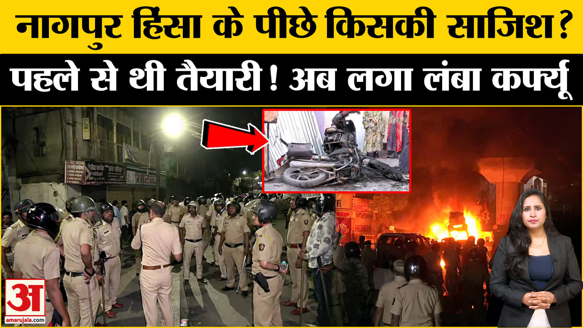 Nagpur Violence: हिंसा के बाद अनिश्चितकाल के लिए कर्फ्यू लागू, किसने रची साजिश? Inside Story