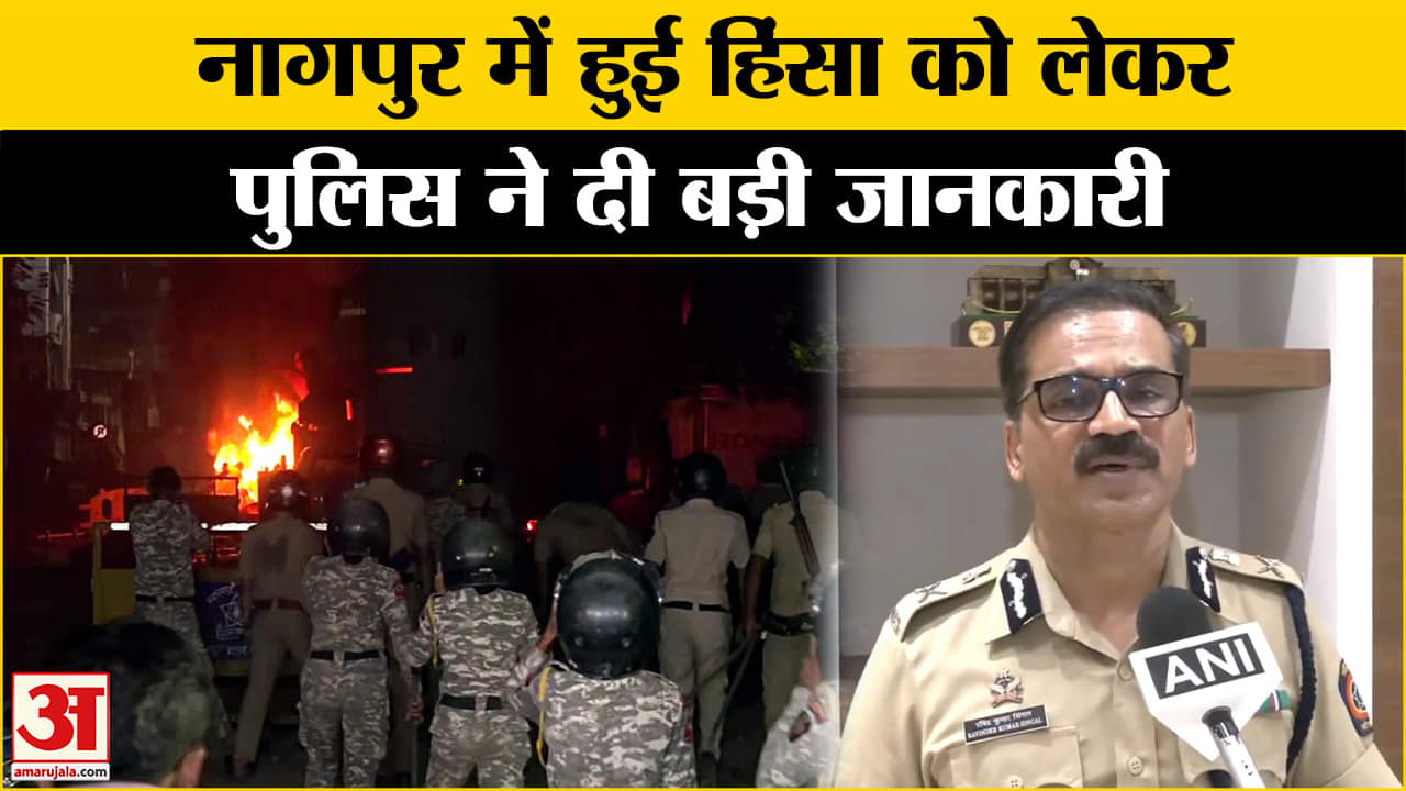 Nagpur Violence: हिंसा पर नागपुर पुलिस का आया बड़ा बयान | Nagpur Clash | Maharashtra Police | Nagpur