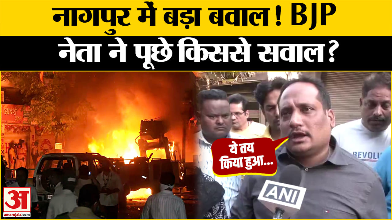 Nagpur Violence: नागपुर कांड पर क्या बोले बीजेपी विधायक? |  Amar Ujala | Nagpur Clash