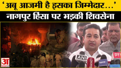 Nagpur Violence: What did Nitesh Narayan Rane say on the uproar in Nagpur? | Aurangzeb Controversy