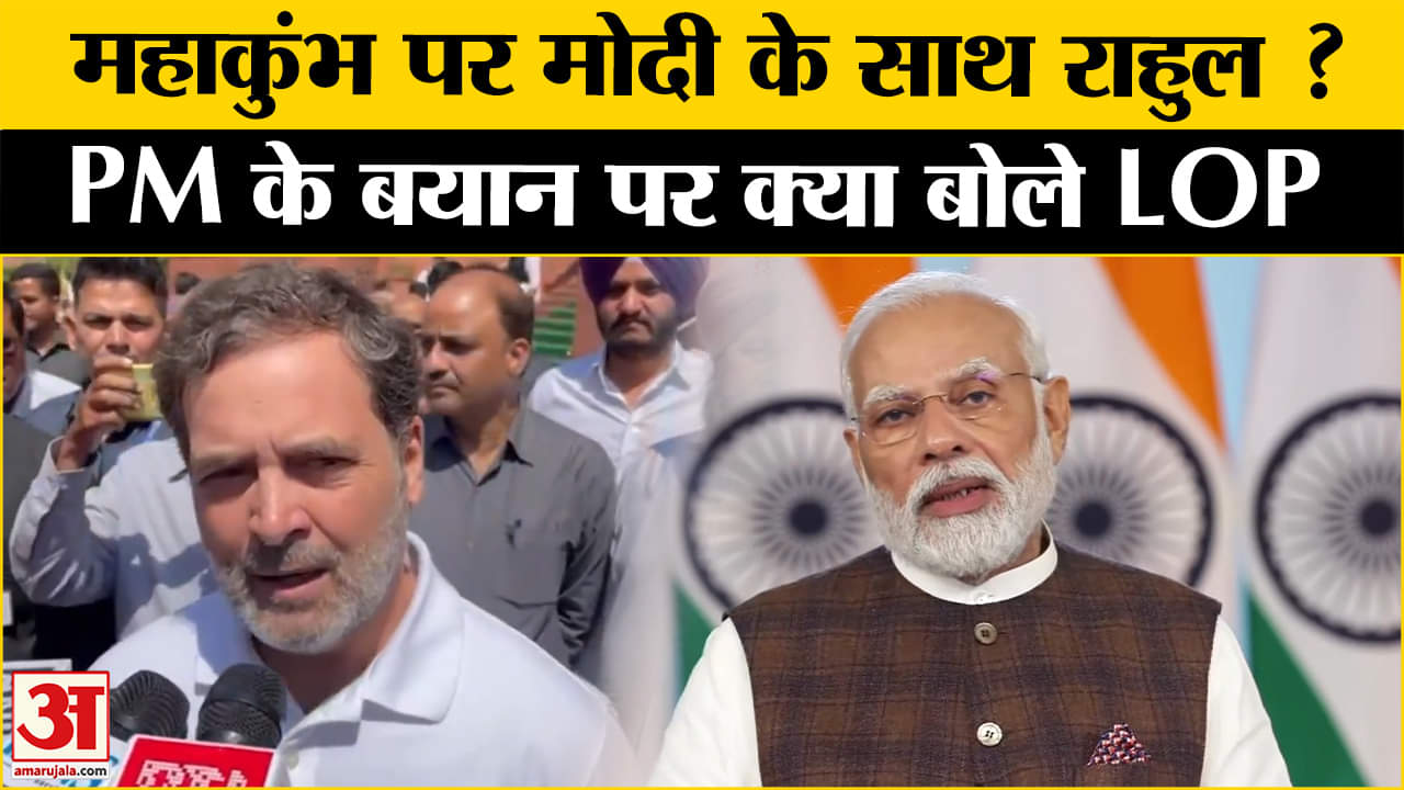 PM Modi Speech in Loksabha: LOP Rahul Gandhi ने Mahakumbh 2025 पर प्रधानमंत्री के भाषण पर क्या कहा?