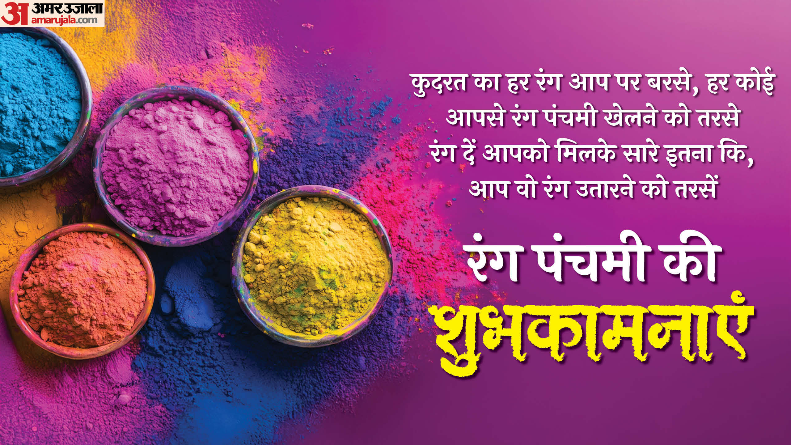 Rang Panchami 2025 holi badhai sandesh shubhkamnaye message shayari in hindi