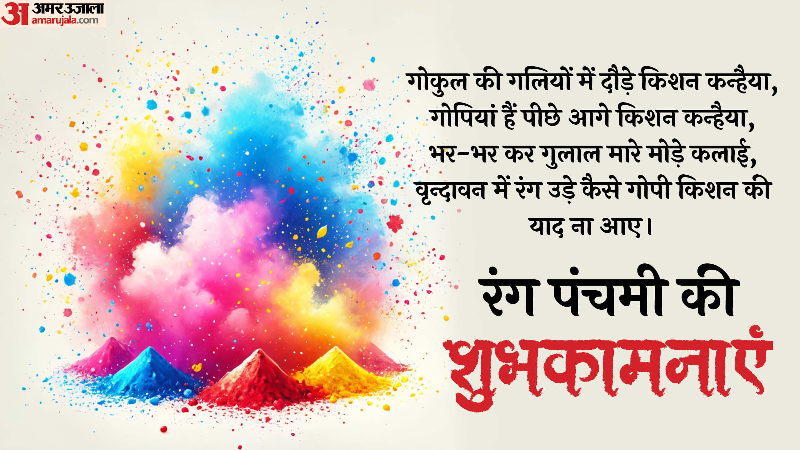 Rang Panchami 2025 holi badhai sandesh shubhkamnaye message shayari in hindi