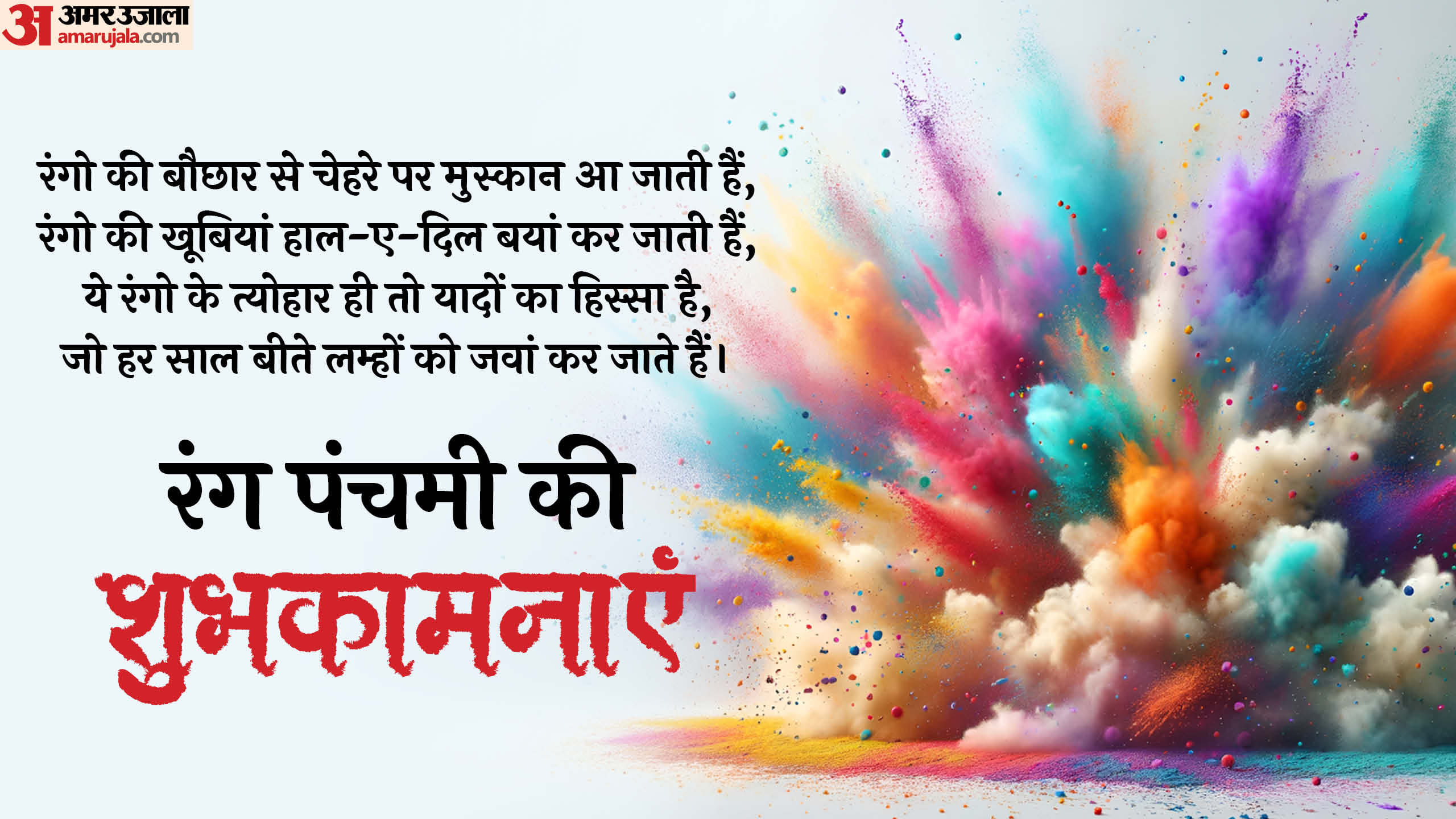 Rang Panchami 2025 holi badhai sandesh shubhkamnaye message shayari in hindi