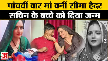 Seema Haider Gave Baby Birth: Seema Haider became the mother of Sachin Meena's child