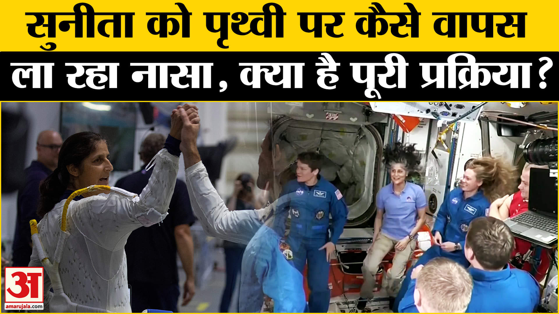 सुनीता विलियम्स की वापसी