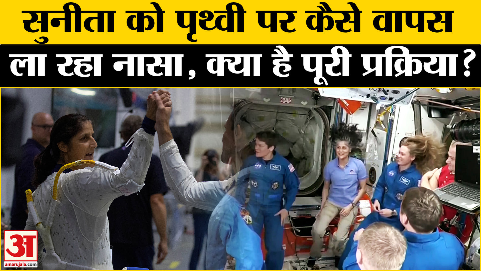 सुनीता विलियम्स की वापसी