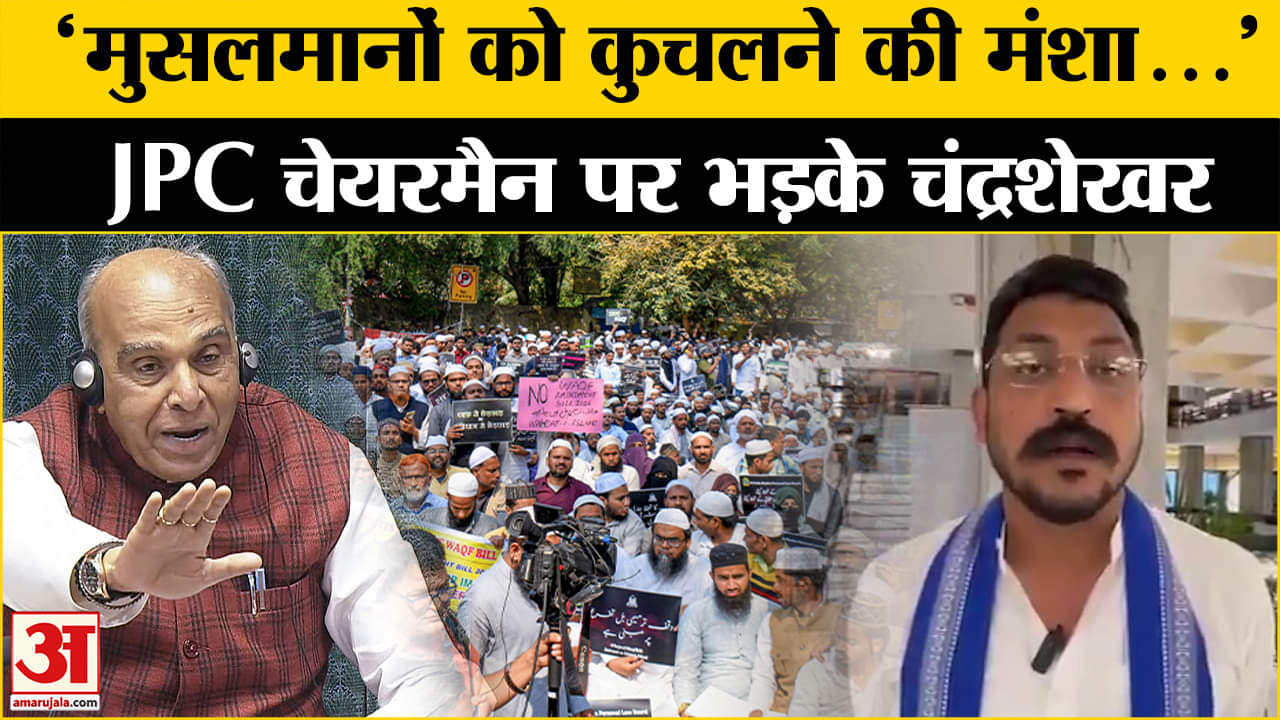 Waqf Amendment Bill: Jantar Mantar पर मुस्लिम पक्ष के धरने पर क्या बोले Chandrashekhar Azad? | BJP