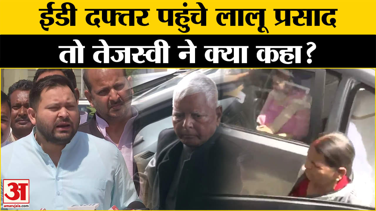 ED On Lalu Yadav: ED दफ्तर पहुचे लालू यादव, तेजस्वी ने क्या कहा? | Amar Ujala