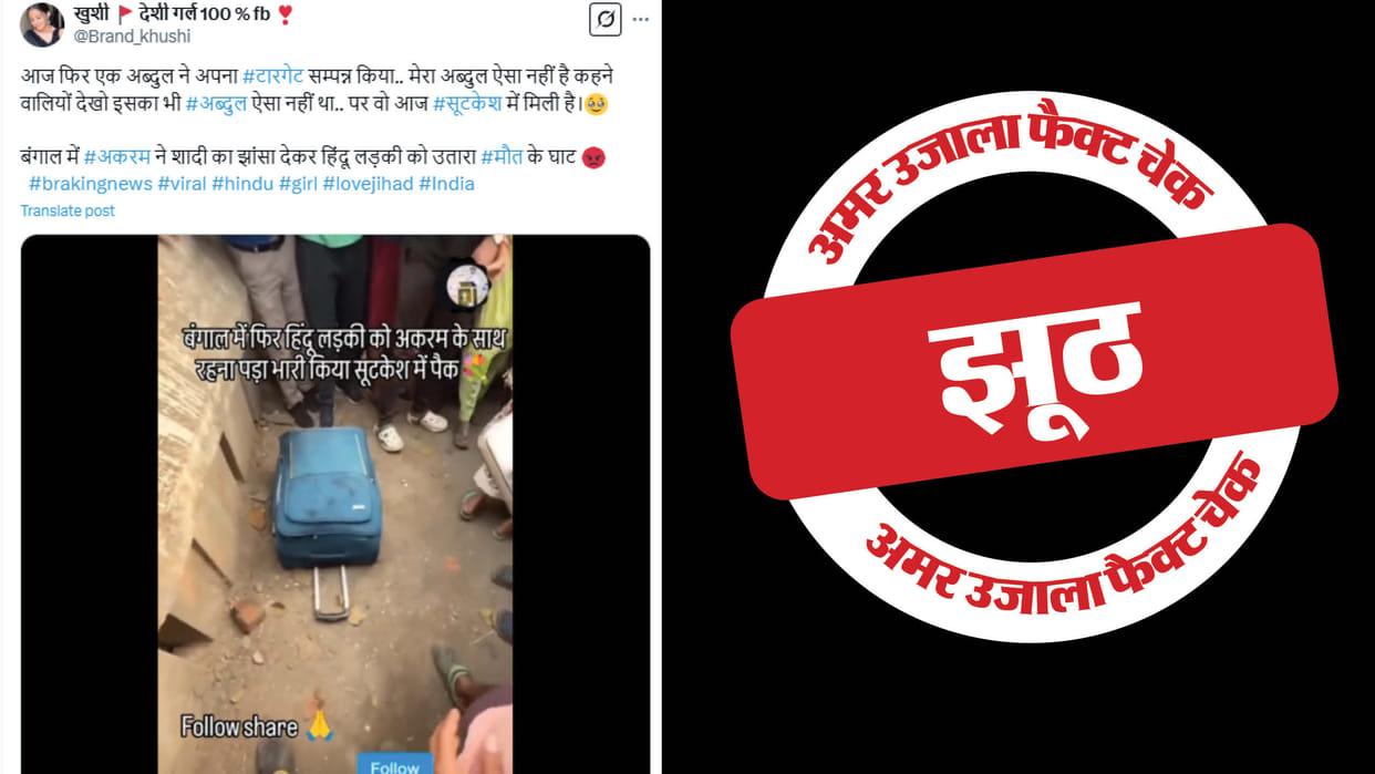 video related to the death of a woman in Bengal is being shared in the name of love jihad