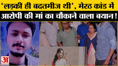 Meerut Case: Accused Muskan's mother said something big, father made this demand
