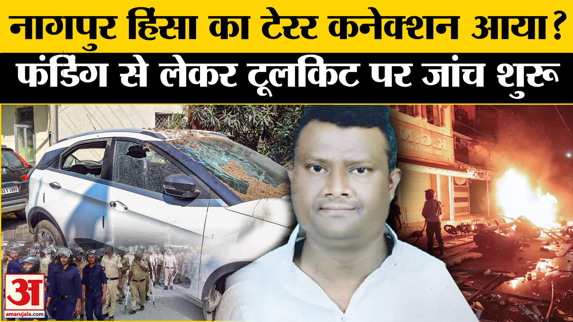 Nagpur Violence: हिंसा का टेरर कनेक्शन होने की आशंका, फंडिंग और टूलकिट की जांच शुरू।