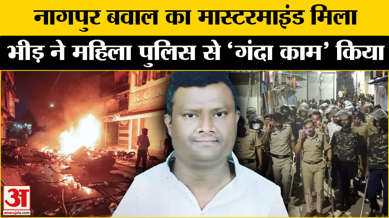 Nagpur Violence: दंगे का मास्टरमाइंड पकड़ा गया, कौन है फहीम खान जिसने भीड़ को उकसाया।