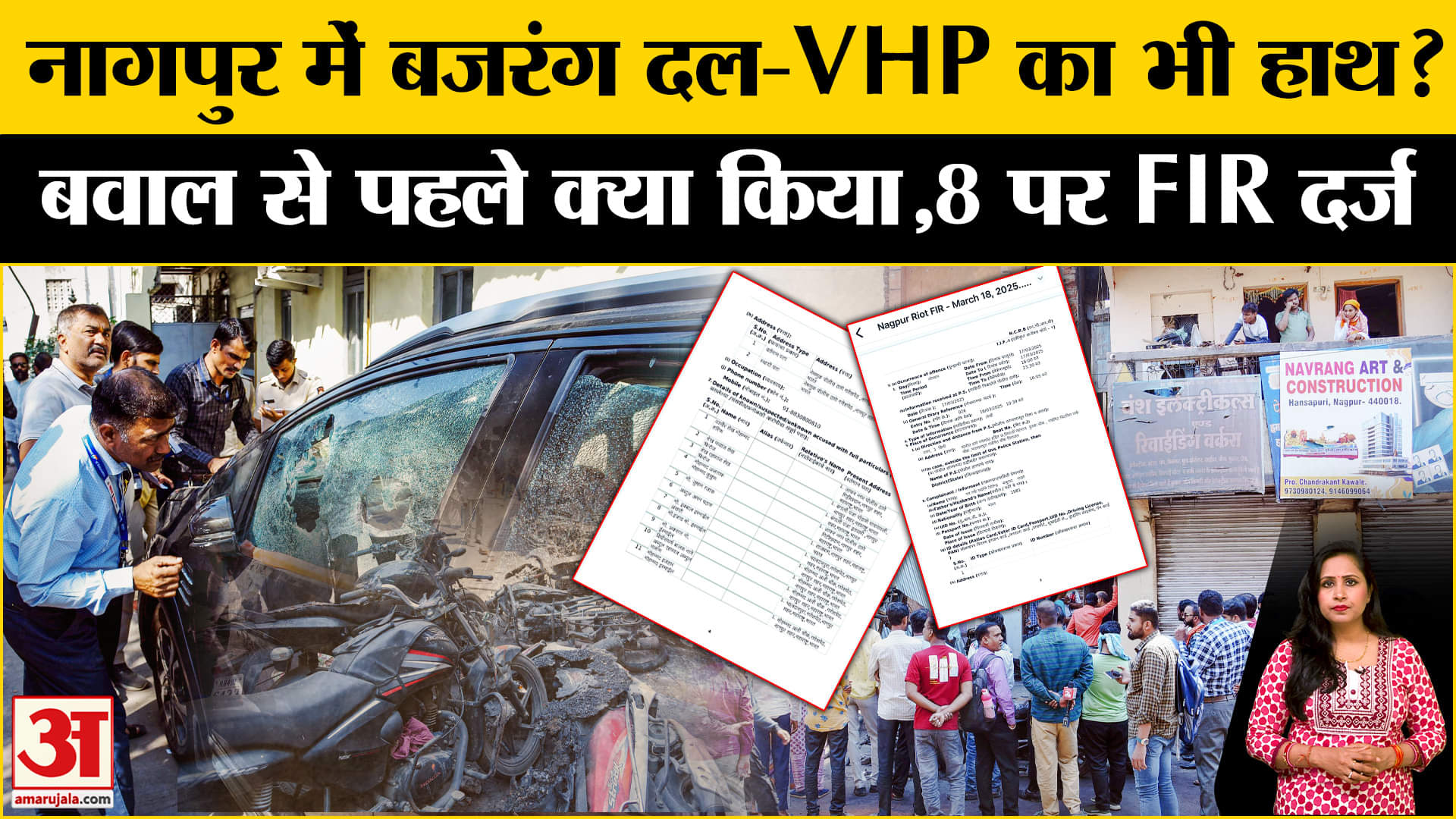Nagpur Violence:दंगे को लेकर दर्ज FIR में 8 हिंदुओं का नाम भी शामिल,बजरंग दल और VHP के लोगों पर आरोप