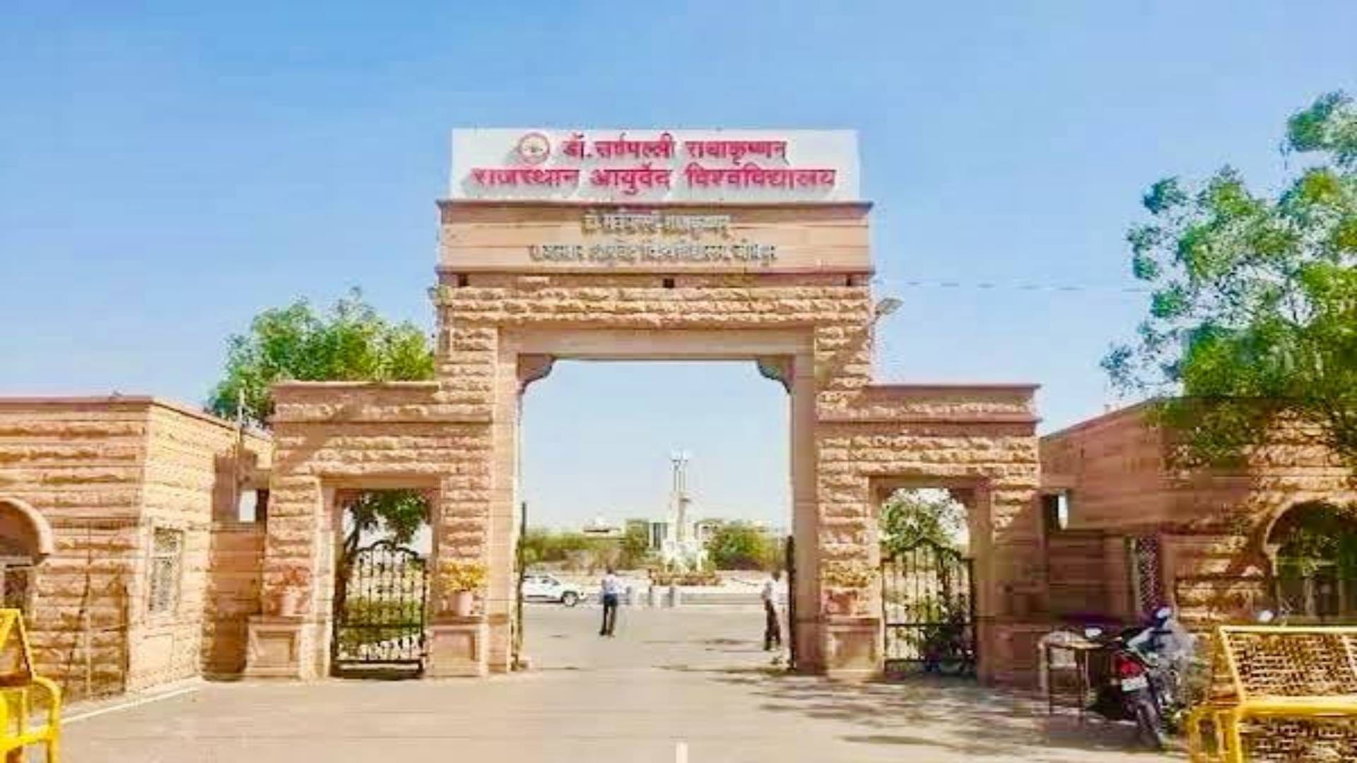 आयुर्वेद विश्वविद्यालय जोधपुर