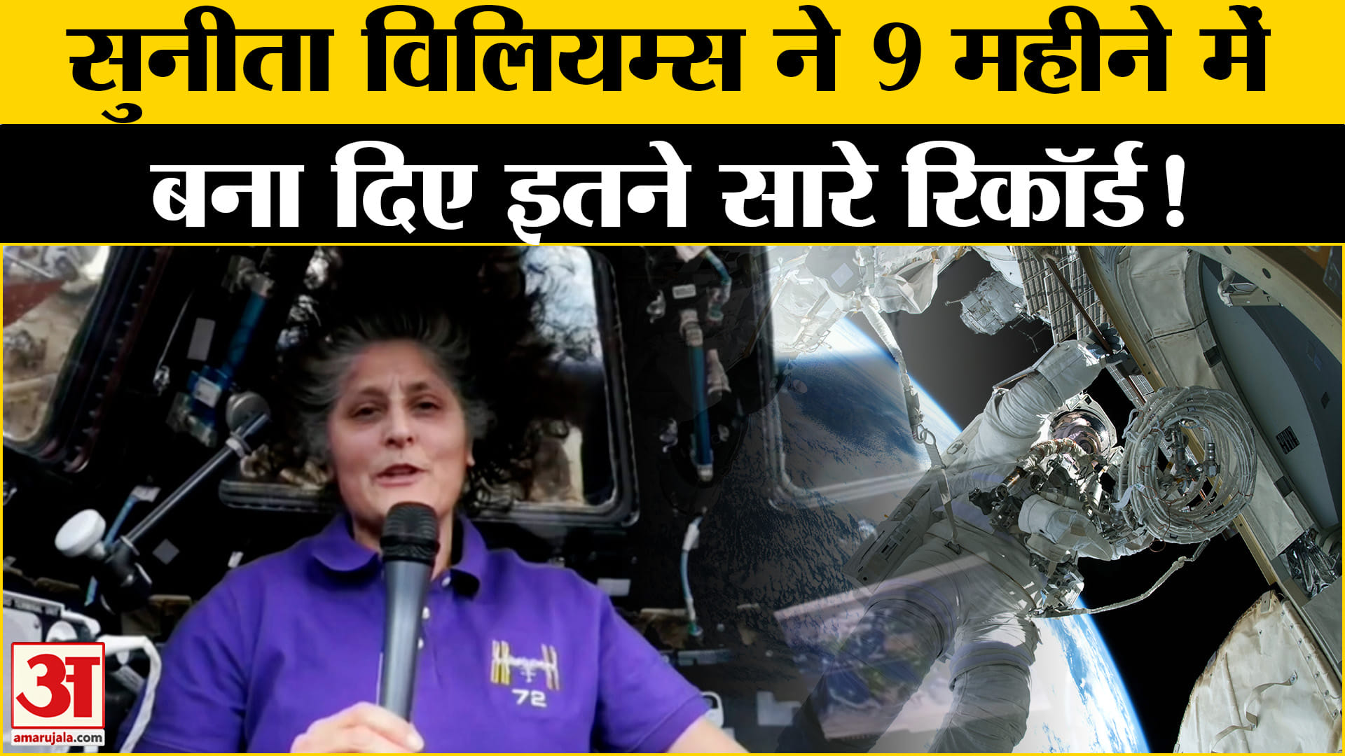 Sunita Williams Return: सुनीता विलियम्स ने 9 महीने के अंदर में बना दिए इतने सारे रिकॉर्ड!