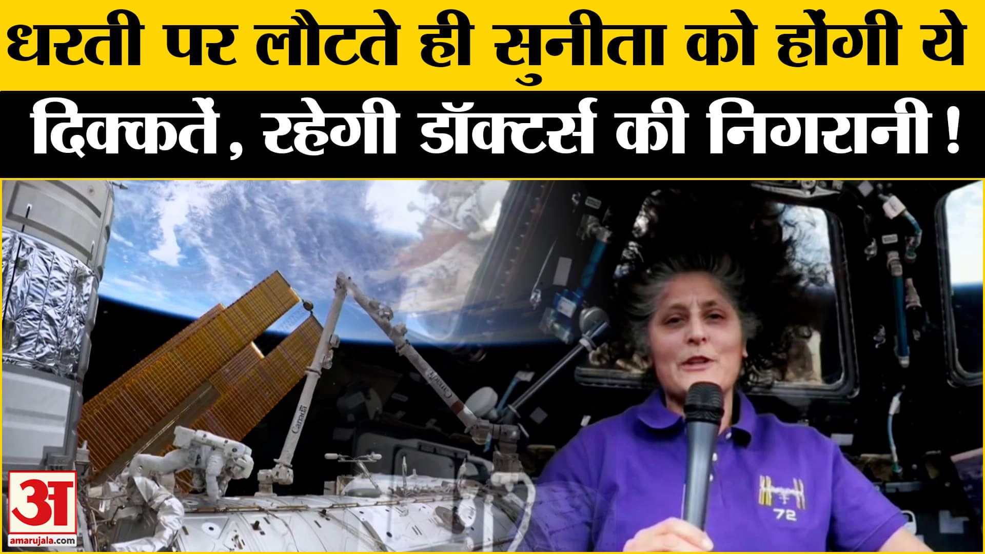 Sunita Williams Return: धरती पर लौटते ही सुनीता विलियम्स पर डॉक्टर्स क्यों रखेंगे अपनी निगरानी!