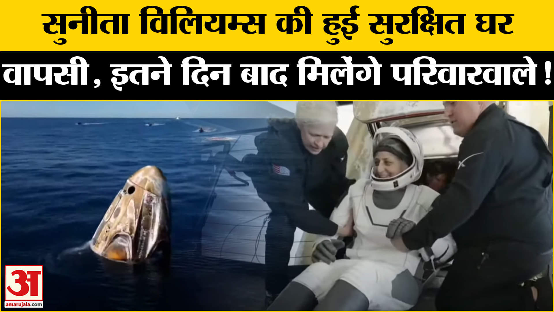 Sunita Williams Return: सुनीता विलियम्स की हुई सुरक्षित घर वापसी, इतने समय बाद मिलेंगे परिवार वाले!