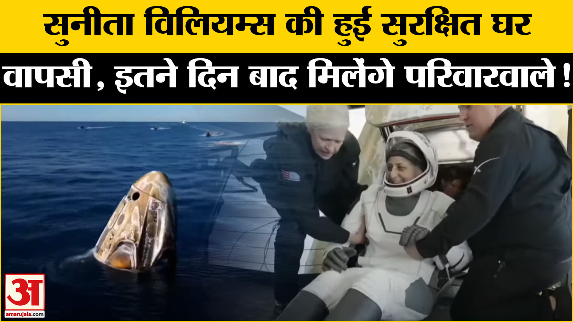 Sunita Williams Return: सुनीता विलियम्स की हुई सुरक्षित घर वापसी, इतने समय बाद मिलेंगे परिवार वाले!