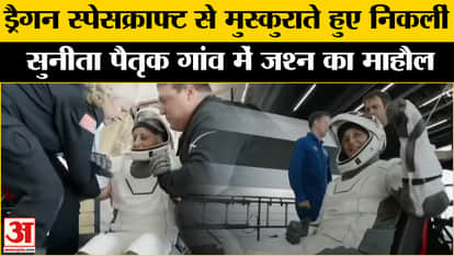 Sunita Williams Return: Sunita Williams came out of SpaceX Dragon smiling, celebrations in the village