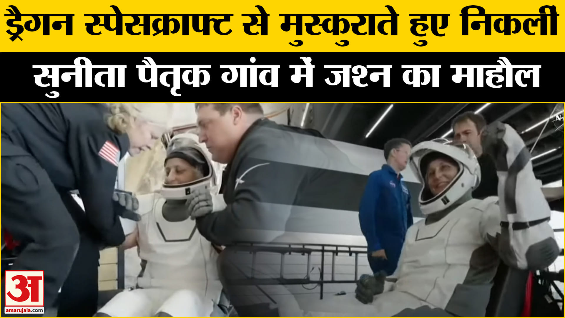 Sunita Williams Return: सुनीता विलियम्स मुस्कुराते हुए स्पेसएक्स ड्रैगन से निकलीं गांव में मना जश्न