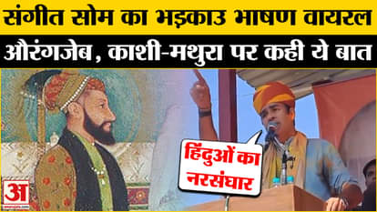 Aurangzeb Controversy: BJP leader Sangeet Som gave an inflammatory speech while addressing the people.