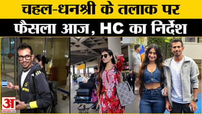 Chahal Dhanashree Divorce Case: Chahal is getting divorced from Dhanashree, waiting for the verdict | Amar Uja